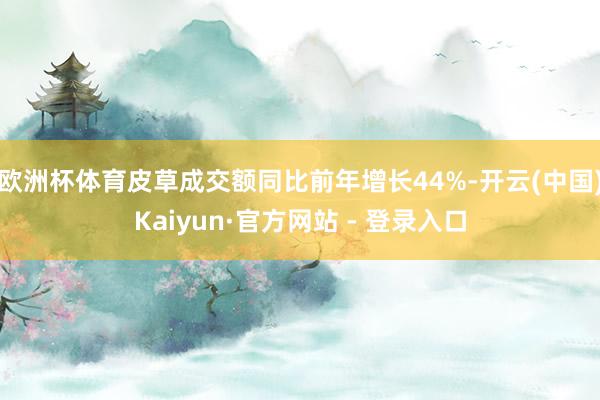 欧洲杯体育皮草成交额同比前年增长44%-开云(中国)Kaiy